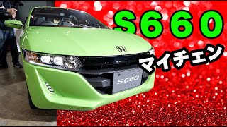 S660がマイナーチェンジ！内装が良くなった〜　アマガエルみたいな新色