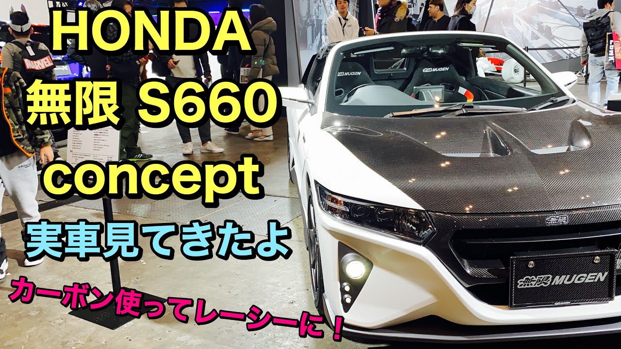 ホンダ 無限 S660 コンセプト 実車見てきたよ☆カーボンパーツを使ってレーシーに！HONDA MUGEN S660 Concept Lacey using carbon!