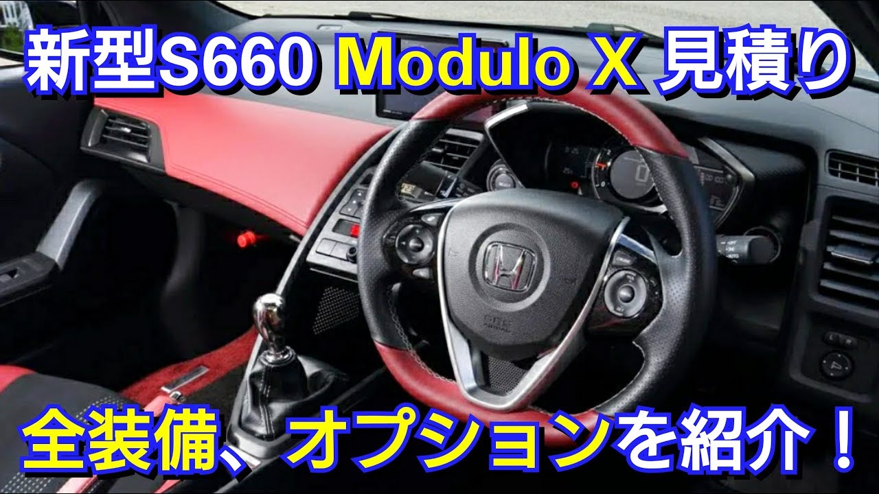 新型S660 Modulo X 見積り！全装備、オプションを紹介！ホンダ HONDA