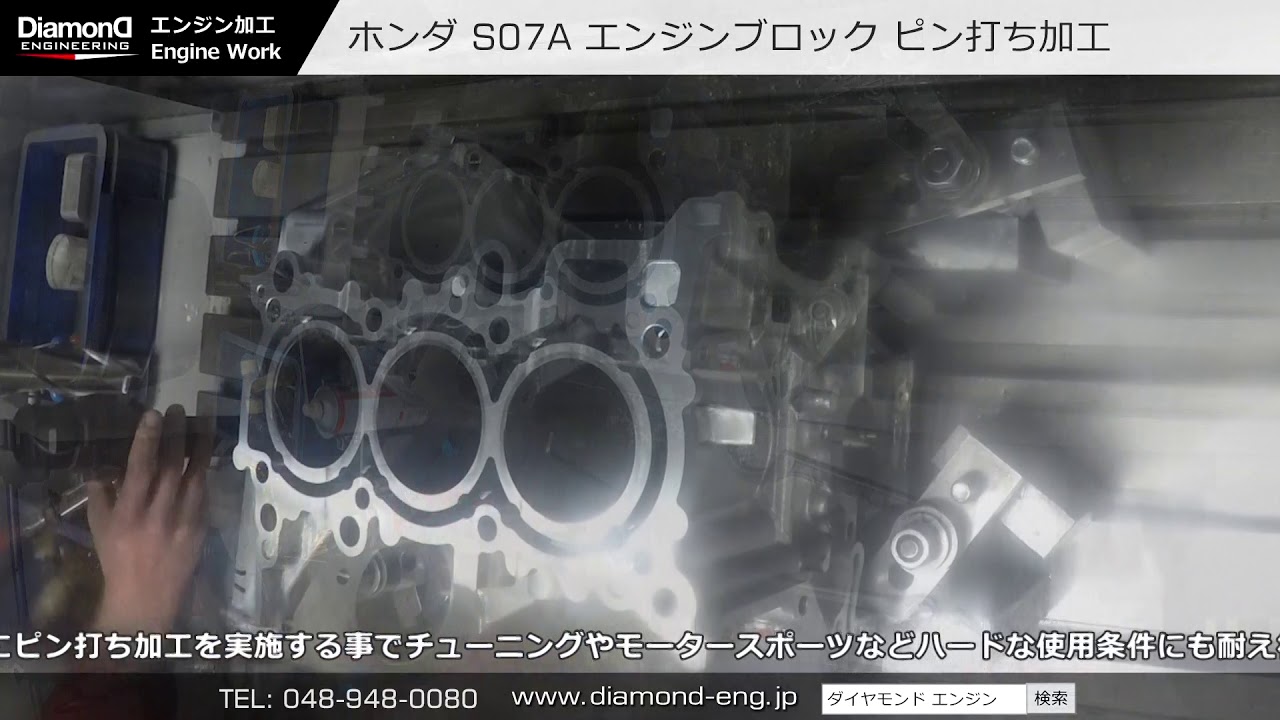ホンダ S660 S07A エンジンブロック ピン打ち加工 ダイヤモンドエンジニアリング #エンジン #チューニング