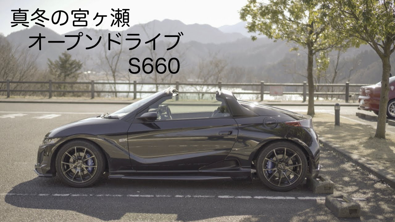 車載動画 – 真冬のオープンドライブ【S660/GO PRO HERO7/宮ヶ瀬】