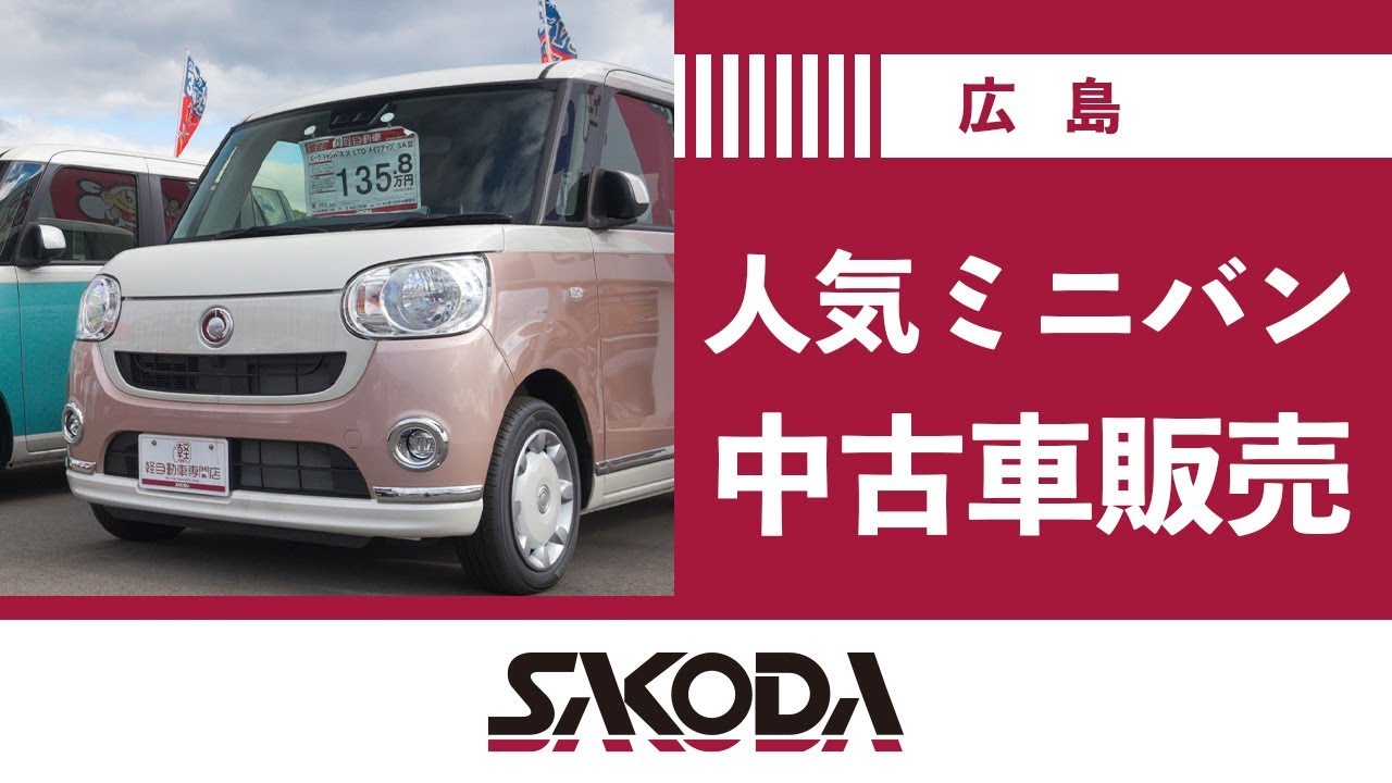 広島で中古車のミニバンがおすすめのSAKODAグループ
