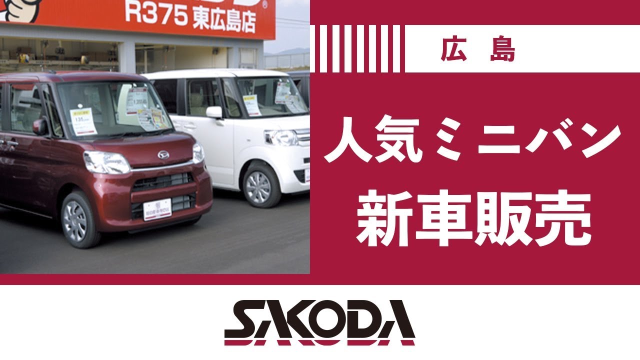 広島で新車のミニバンがおすすめのSAKODAグループ