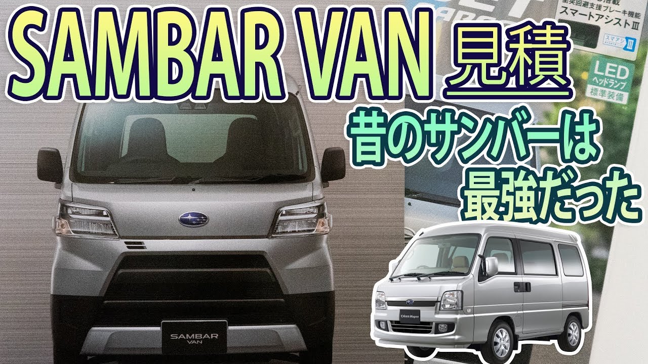 【SAMBAR VAN】昔のサンバーは最強だったって知ってた？？