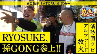 【足利のSATORU】アルファードが…⁈孫GONG飛び入り!!