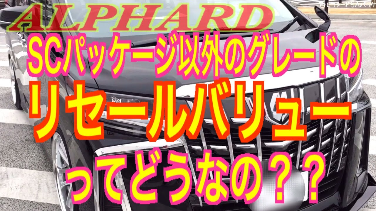 SCパッケージその他のグレードのリセールバリューは？アルファード