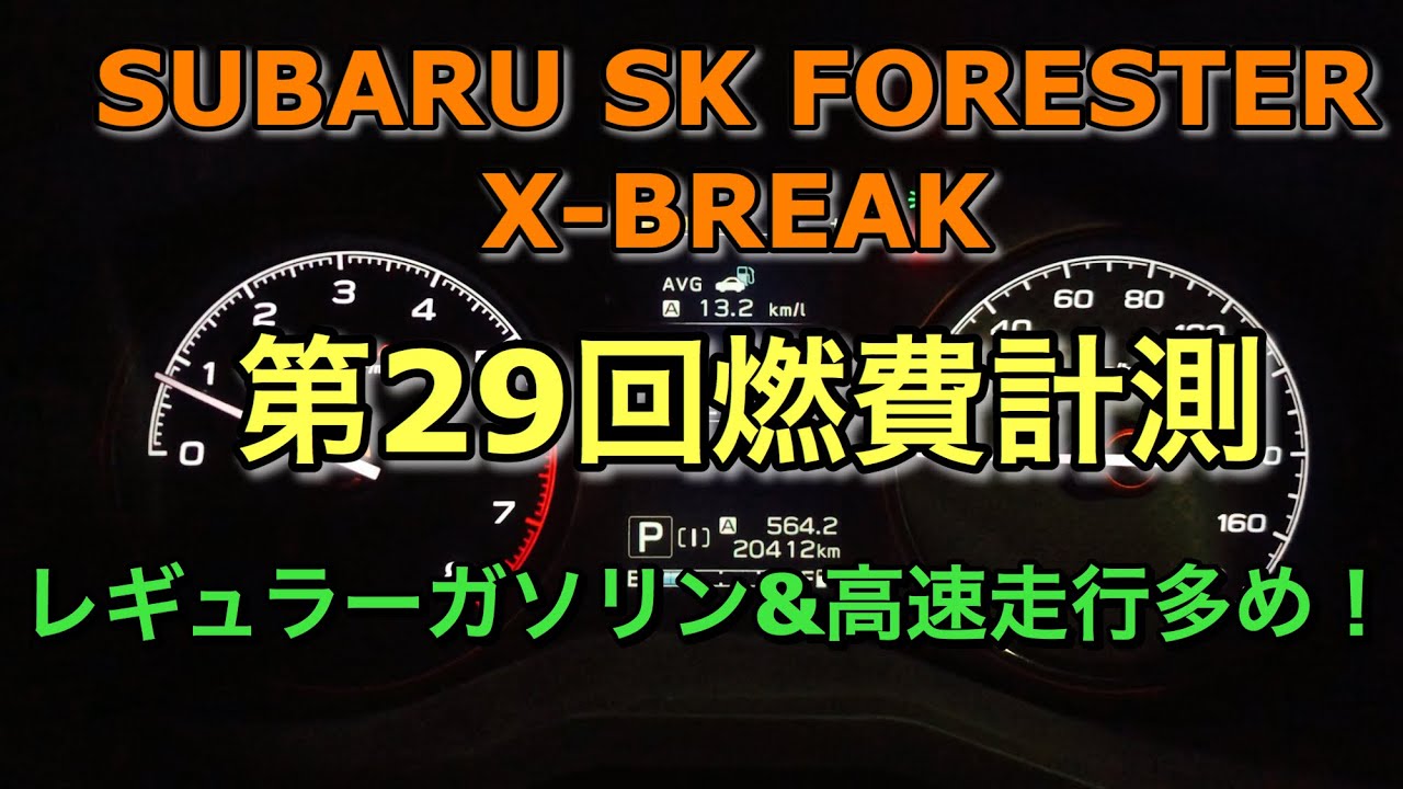 スバル 新型（SK）フォレスター X-BREAK 2.5L 第29回燃費計測！レギュラーガソリン 高速走行多めの燃費！SUBARU FORESTER 2.5L fuel efficiency