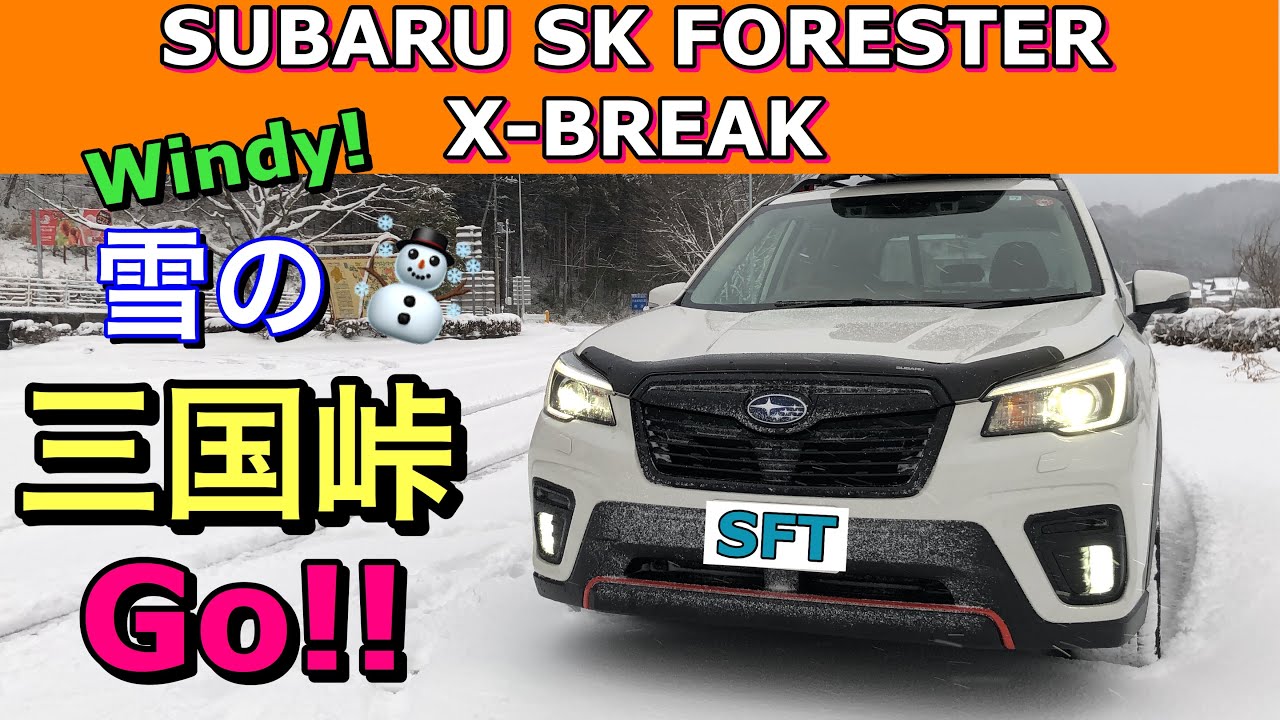 スバル 新型（SK）フォレスター X-BREAK 雪の三国峠へGo!!風強くプチホワイトアウト！X-MODEの出番あるか⁉︎SUBARU SK FORESTER X-BREAK Snow drive!