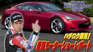 ハチロク復活! 織戸の東京モーターショーレポート  SL Vol 12 ②