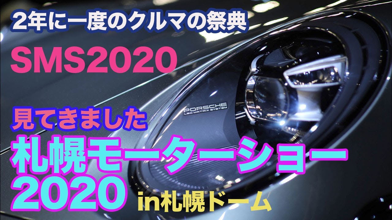 [見てきました]SMS2020 札幌モーターショー