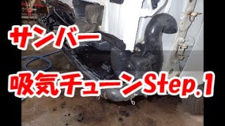 サンバーバン吸気チューン  STEP1