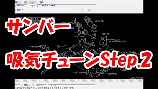 サンバーバン吸気チューン STEP2