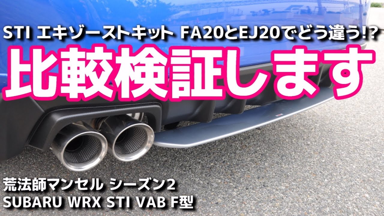 【比較検証】STI エキゾーストキット FA20とEJ20でどう違う? SUBARU WRX STI VAB F型 最終モデル 【荒法師マンセル】