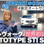 【世界初公開】スバル 新型レヴォーグプロトタイプSTIスポーツお披露目!!!東京オートサロン2020SUBARUブース徹底レビュー!BRZ.WRXコンセプトも♡