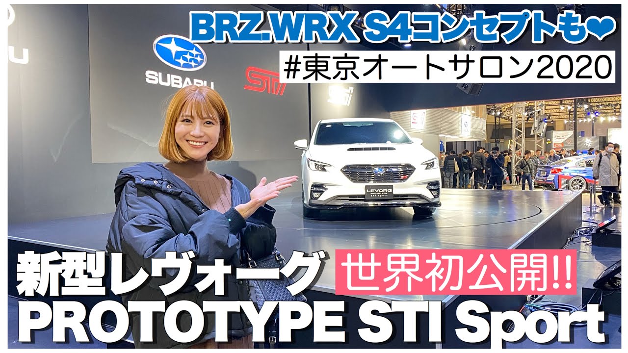 【世界初公開】スバル 新型レヴォーグプロトタイプSTIスポーツお披露目!!!東京オートサロン2020SUBARUブース徹底レビュー！BRZ.WRXコンセプトも♡