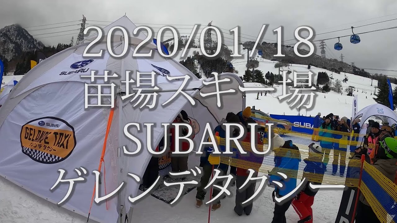 SUBARU スバル ゲレンデタクシー2020/01/18in苗場スキー場