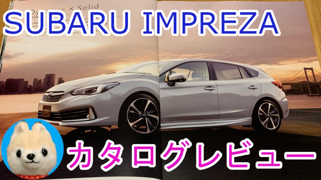 【SUBARU】ツッコミ所ナシ！？インプレッサスポーツカタログレビュー【スバル】