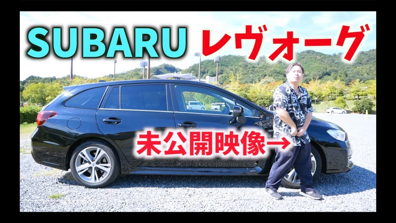 【SUBARU LEVORG】スバル レヴォーグと愉快な仲間達。 1.6 GT EyeSight アイサイト