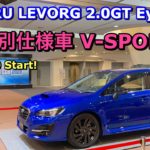 SUBARU LEVORG 2.0GT EyeSight V-SPORTはこれだ!スバル レヴォーグ 特別仕様車 Vスポーツ!