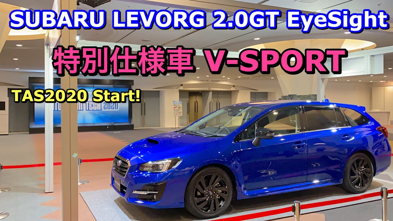 SUBARU LEVORG 2.0GT EyeSight V-SPORTはこれだ！スバル レヴォーグ 特別仕様車 Vスポーツ！
