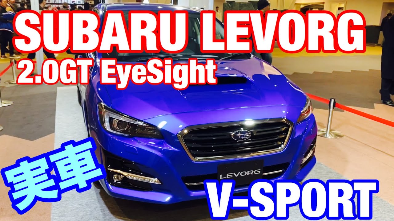 SUBARU LEVORG 2.0GT-EyeSight V-SPORT.2.0GT-S特別仕様車の実車を見てきたよ！レヴォーグ最終系の特別仕様車2.0GT-Sがオプションてんこ盛りで驚きの値段に！？