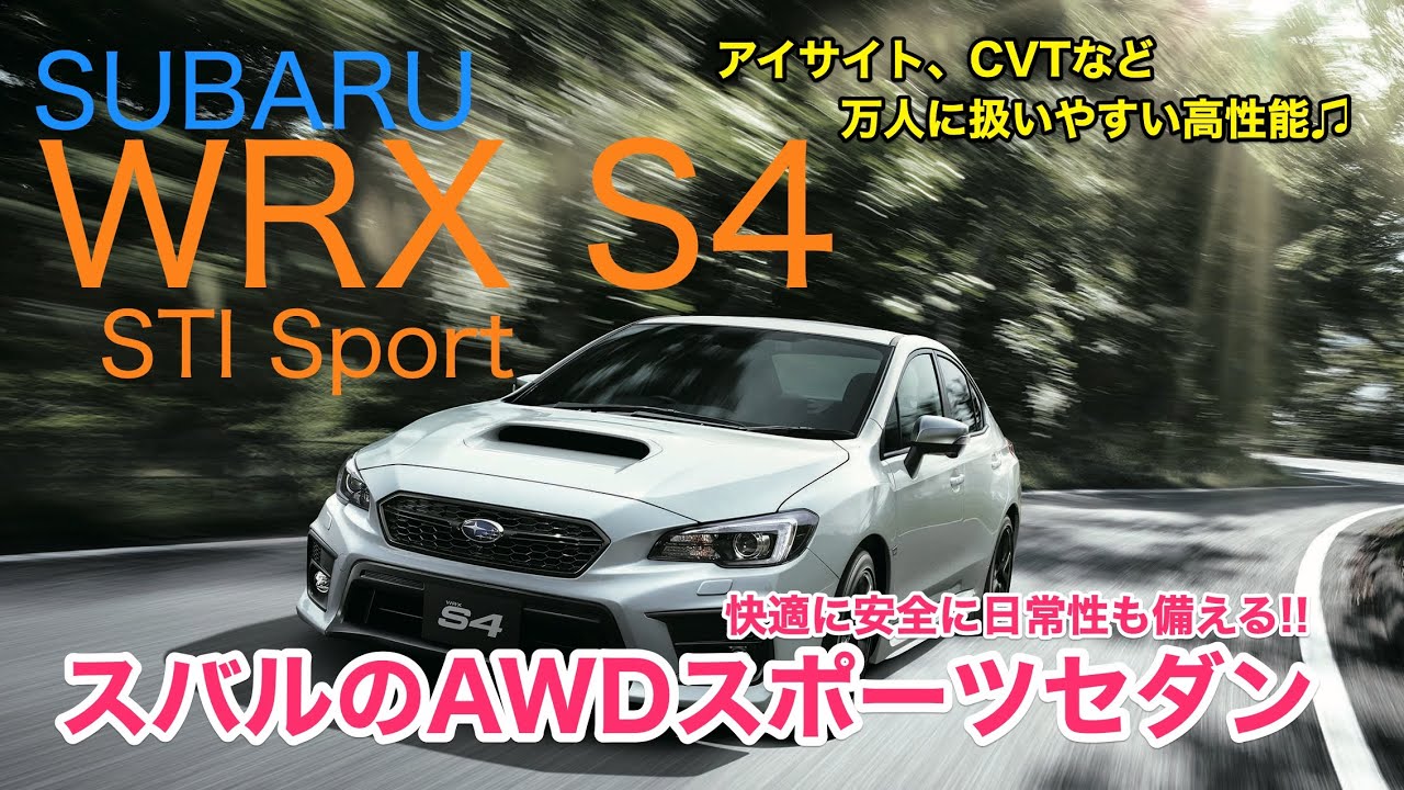 SUBARU WRX S4 アイサイト完備のスバル製スポーツセダン♫ 走りはSTIチューンでさらに磨きがかかっています!! E-CarLife with 五味やすたか