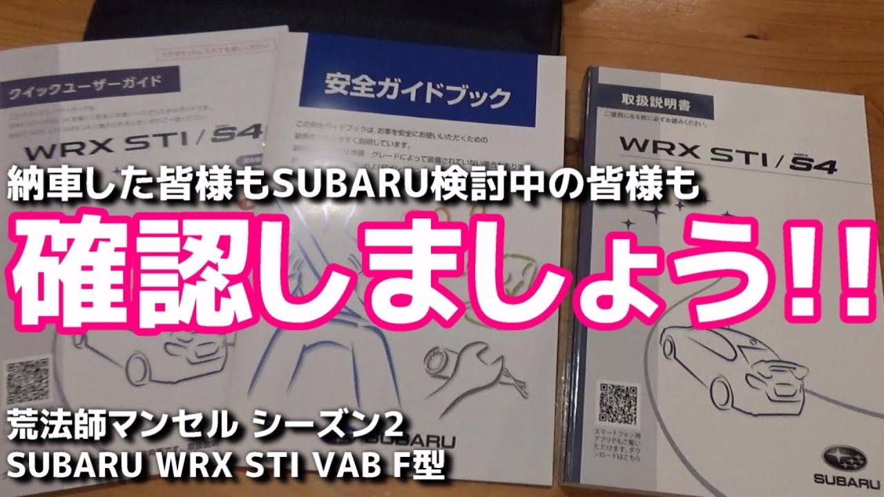 【確認】納車されたら車検証など目を通しましょう!! SUBARU WRX STI VAB F型 最終モデル 【荒法師マンセル】