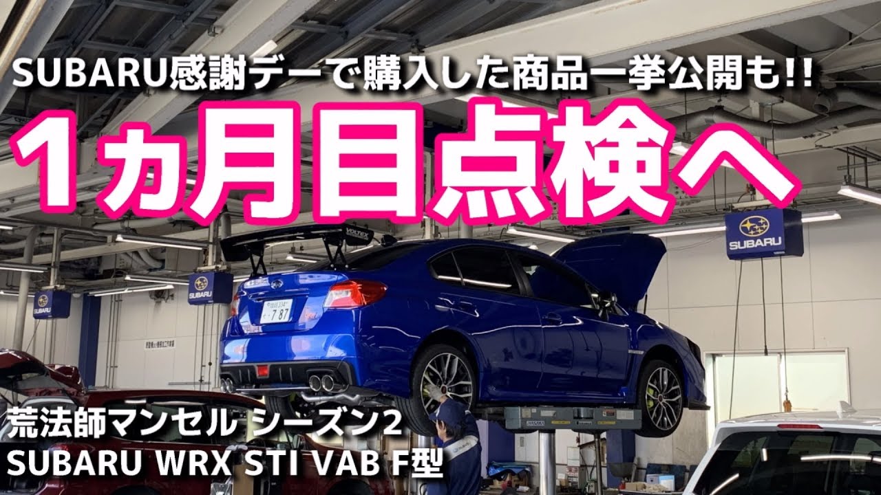 【点検整備】SUBARU WRX STI VAB F型 最終モデル 点検パック１ヵ月目（無料点検）【荒法師マンセル】