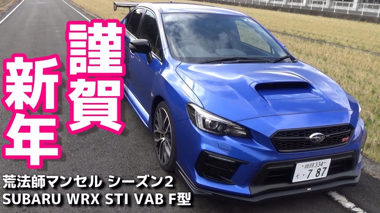【謹賀新年】SUBARU WRX STI VAB F型 最終モデル 2020年は走行動画からスタート!!【荒法師マンセル】