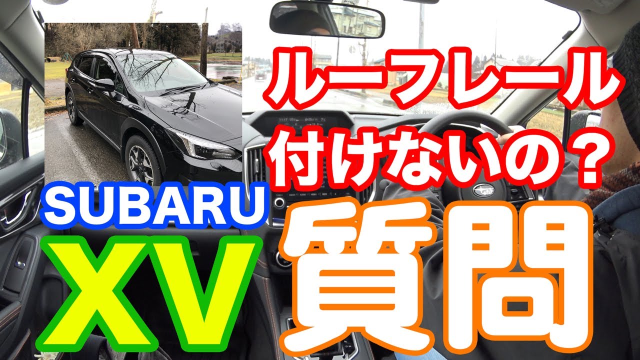 SUBARU XVの質問「ルーフレールを付けないんですか？」