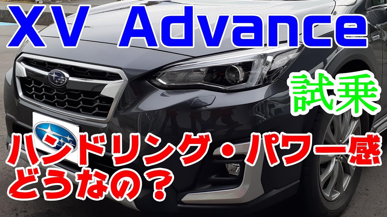 【試乗動画】SUBARU XVアドバンスにレヴォーグオーナーが乗ってみた