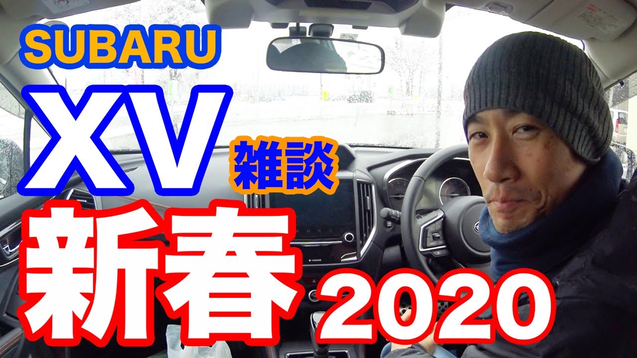 SUBARU XV雑談「2020年新春今年もよろしくお願いします」