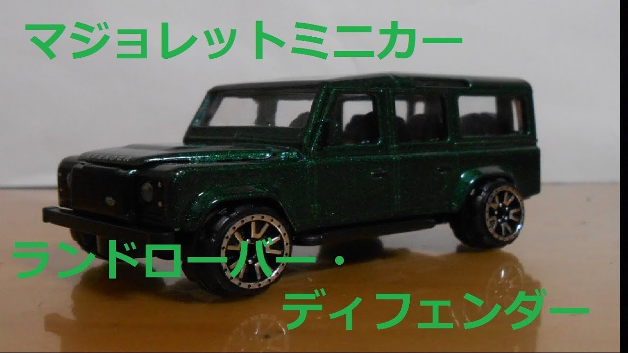 【SUV】深緑のランドローバー・ディフェンダーを開封＆紹介！ 【マジョレットミニカー】