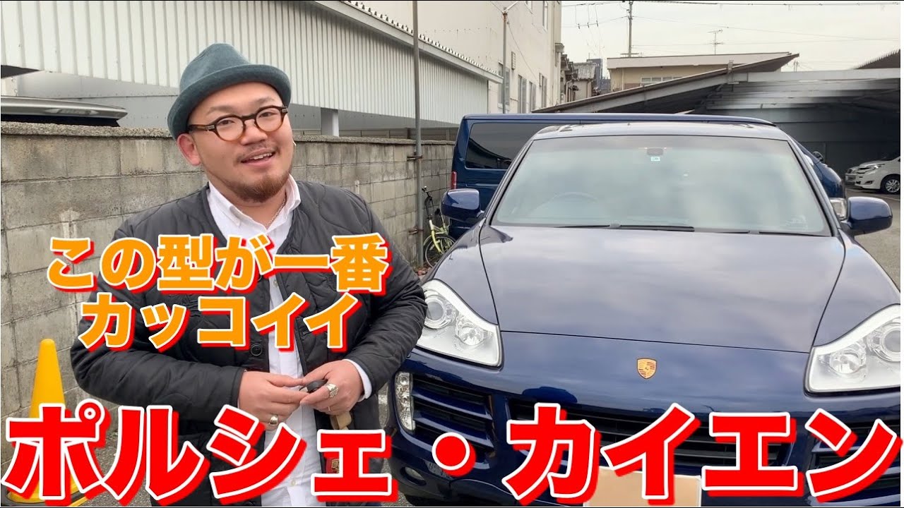 ポルシェ・カイエン　(自分の車じゃないですが紹介します）~僕的に一番カッコいいSUV〜