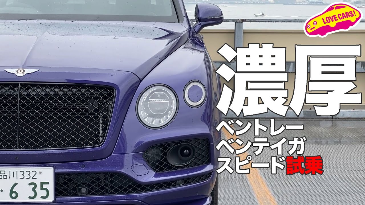 世界最速SUV、ベントレー・ベンテイガスピードを豪快試乗！