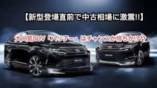 【新型登場直前で中古相場に激震!!】大人気SUV「ハリアー」はチャンスか待ちか!???