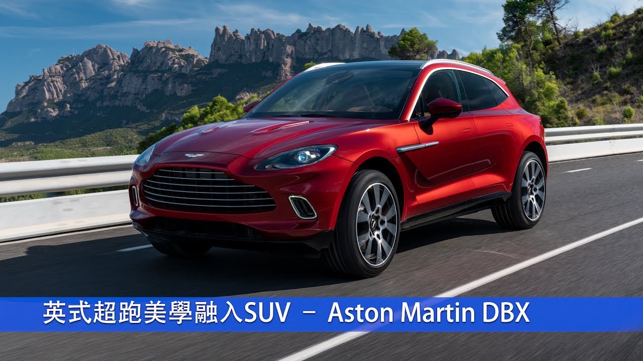 【新車發表】英式超跑美學融入SUV – Aston Martin DBX