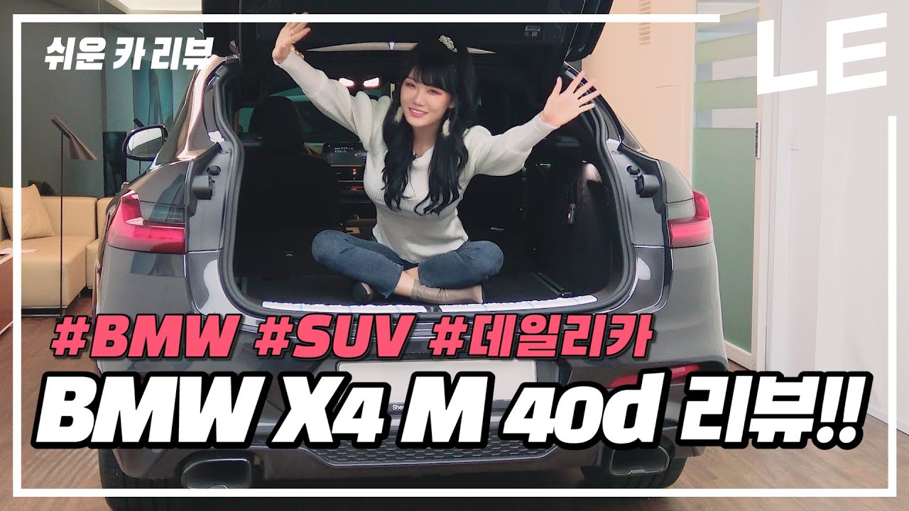 컴팩트한 디자인과 실용성 갑!! 도심형 SUV BMW X4 M40d 리뷰!!  [남탕 with 빛베리] [LE with LUMIERE BERRY] [SUV]