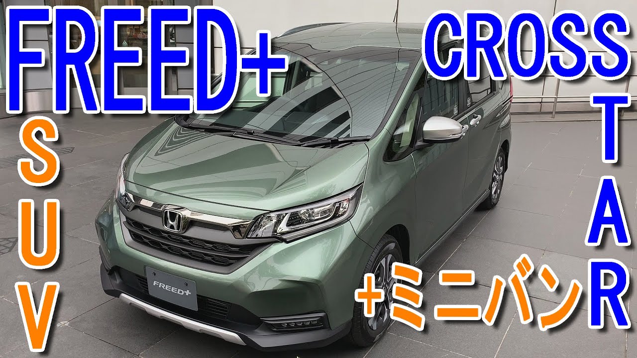 ミニバンにSUVテイストをプラス! ホンダ 新型 フリード プラス クロスター 室内インプレッション【HONDA FREED+ CROSSTAR】