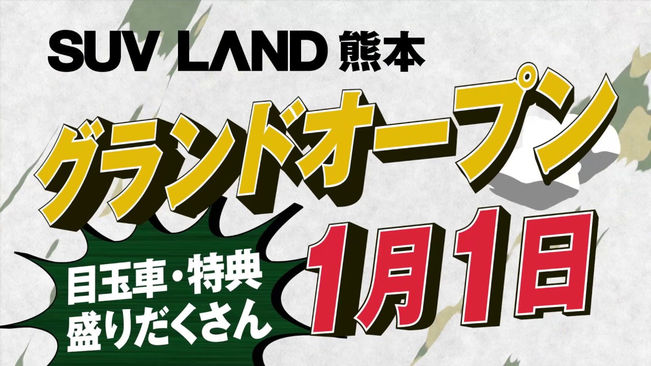SUV LAND熊本がオープンしました!ネクステージTVCM
