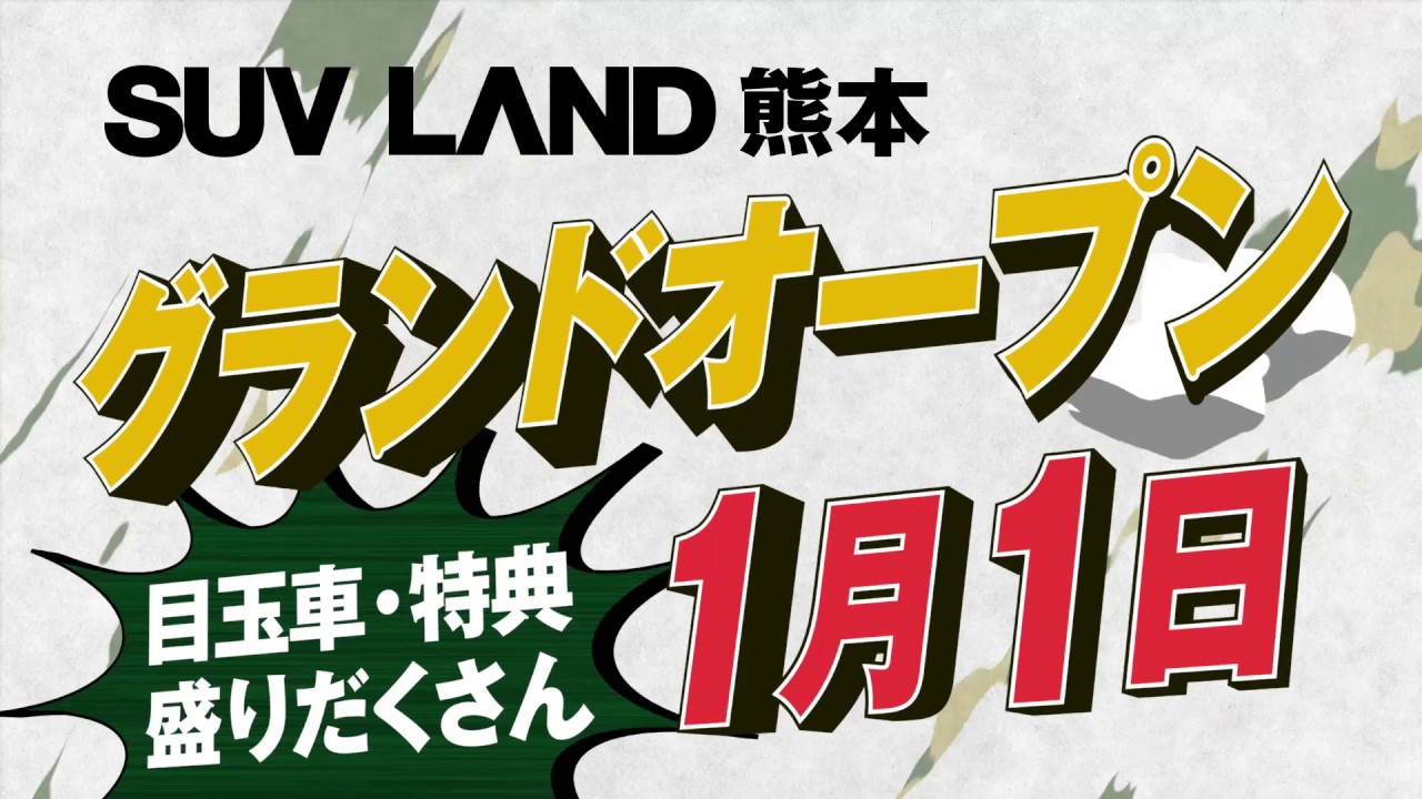 SUV LAND熊本がオープンしました！ネクステージTVCM