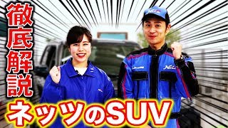 【ネッツトヨタ SUV】ライズ RAV4 C-HR 徹底解説！