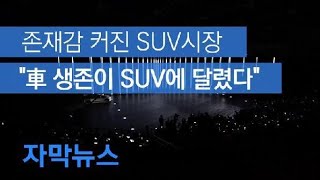 [자막뉴스] 존재감 커진 SUV시장…“車 생존 SUV에 달렸다” / KBS뉴스(News)