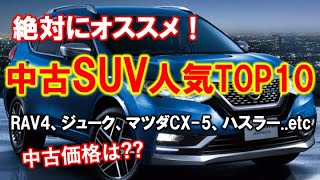 【中古SUV おすすめ】人気ランキングTOP10！中古価格は？「格好いい＆パワフル」｜ランドクルーザー、フォレスター、日産エクストレイル、ホンダヴェゼルなど