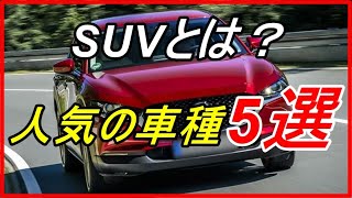 今更聞けないSUVとは？売れ筋上位の人気の車種5選！ 【funny com】