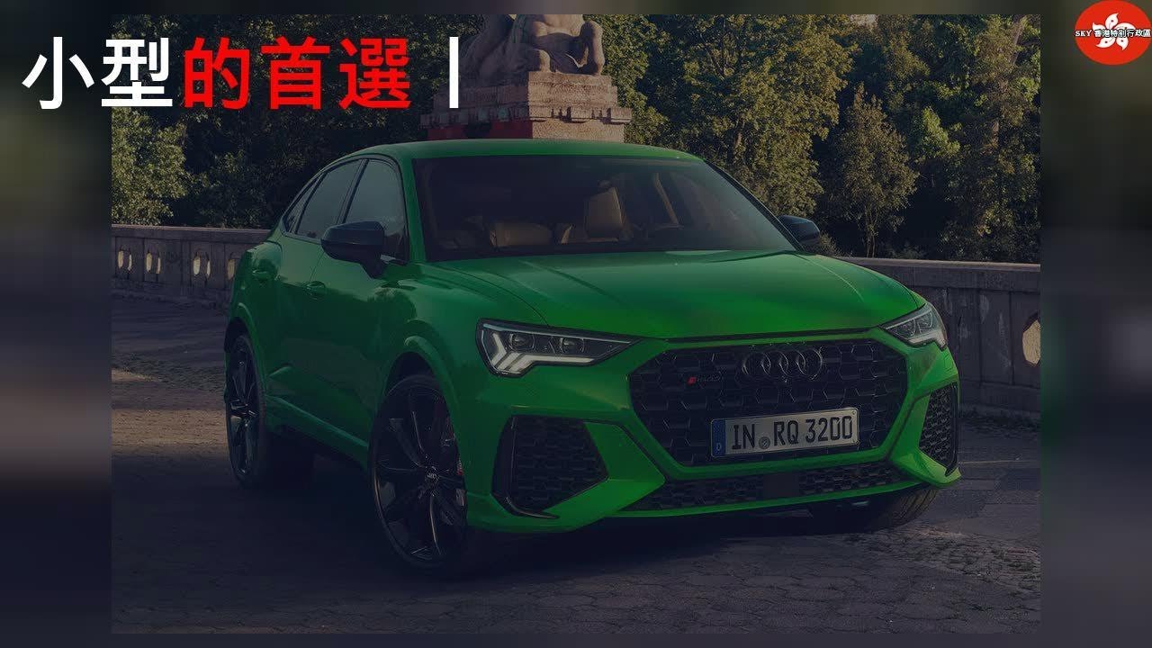 小型SUV的首選丨Audi RS Q3 Sportback