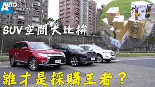 SUV空間大比拚，誰才是採購王者？Mitsubishi Outlander / Nissan X-Trail /  Toyota RAV4【Auto Online 汽車線上 試駕影片】