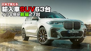 【輸入SUVが欲しい！】国内正規ディーラーで買えるSUV輸入車 一気見せ63台 《前編》27台 　個性派揃いの海外SUV あなたの知らない車があるかも