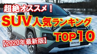 SUV人気ランキングTOP9【2020年最新版】今最も「おすすめ」なSUVは？