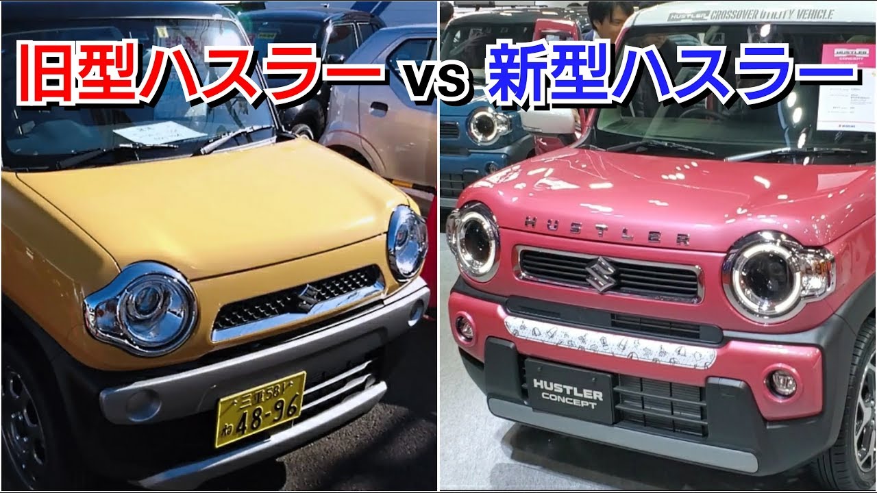 旧型ハスラー、新型ハスラーの内外装を比較！改良点、進化点は！スズキ SUZUKI 試乗車